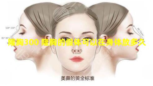 隆胸300 隆胸的假体可以在身体放多久